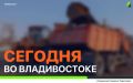 Сегодня во Владивостоке: дорожные работы, установка дорожных знаков и леерных ограждений, промывка ливнёвок и санитарная уборка