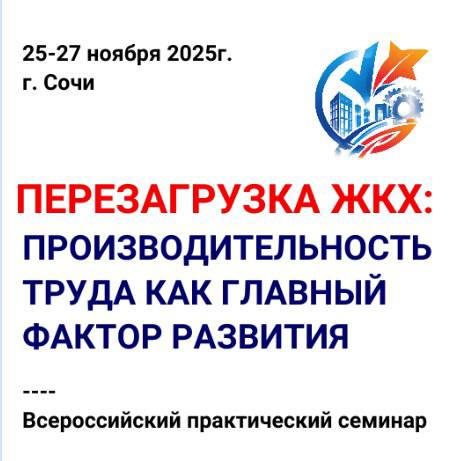 Скоро стартует Всероссийский семинар по повышению производительности труда в сфере ЖКХ!