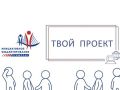 В Находке продолжается прием заявок на конкурс «Твой проект»