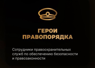 Полиция Приморья призывает поддержать героя-полицейского Андрея Вакуленко в IV Всероссийской Народной премии «Голос Героев»