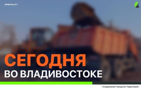 Сегодня во Владивостоке: дорожные работы, установка дорожных знаков и леерных ограждений, промывка ливнёвок и санитарная уборка