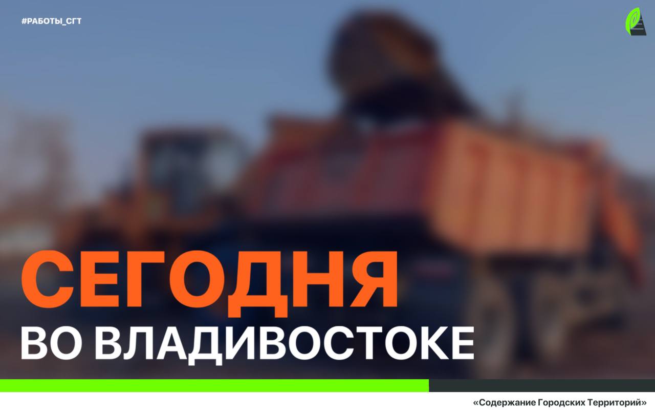 Сегодня во Владивостоке: дорожные работы, установка дорожных знаков и леерных ограждений, промывка ливнёвок и санитарная уборка