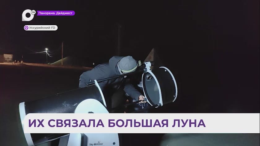 Рекордно близкое приближение Луны к Земле смогли увидеть приморцы