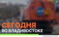 Сегодня во Владивостоке: устранение провалов и установка люков, дорожные работы, монтаж леерных ограждений и дорожных знаков, демонтаж объектов, а также санитарная уборка