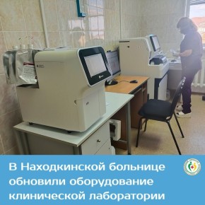 В Находкинской больнице при поддержке государства обновили лабораторное оборудование