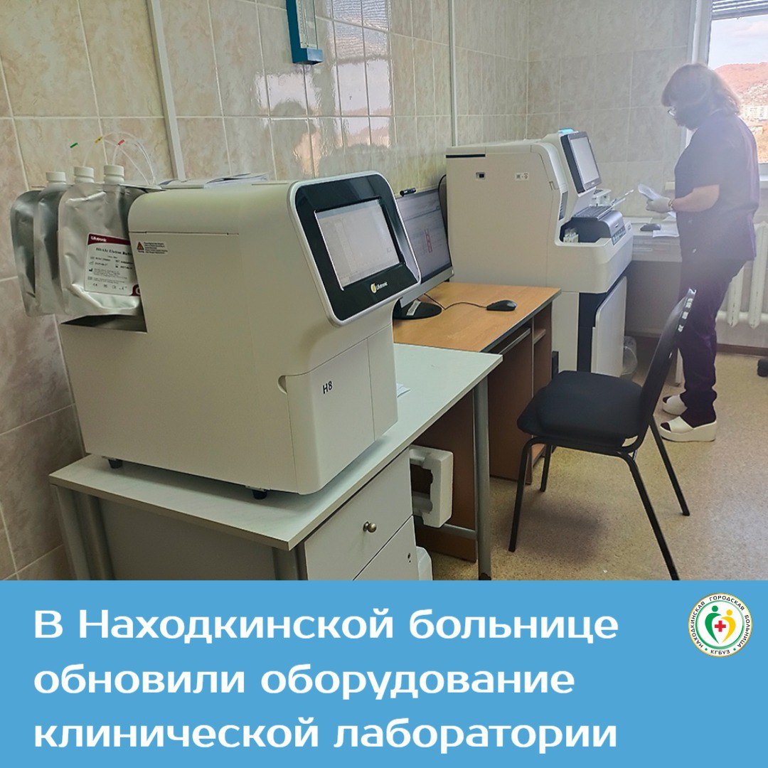 В Находкинской больнице при поддержке государства обновили лабораторное оборудование