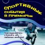 Спортивные выходные в Приморье
