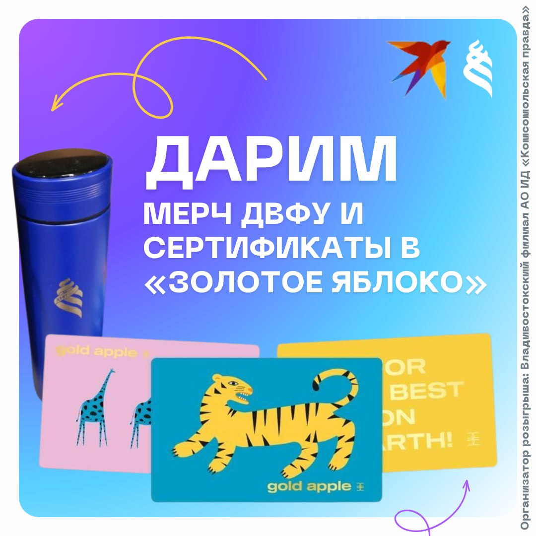 Дарим мерч ДВФУ и подарочные сертификаты в "Золотое яблоко"!