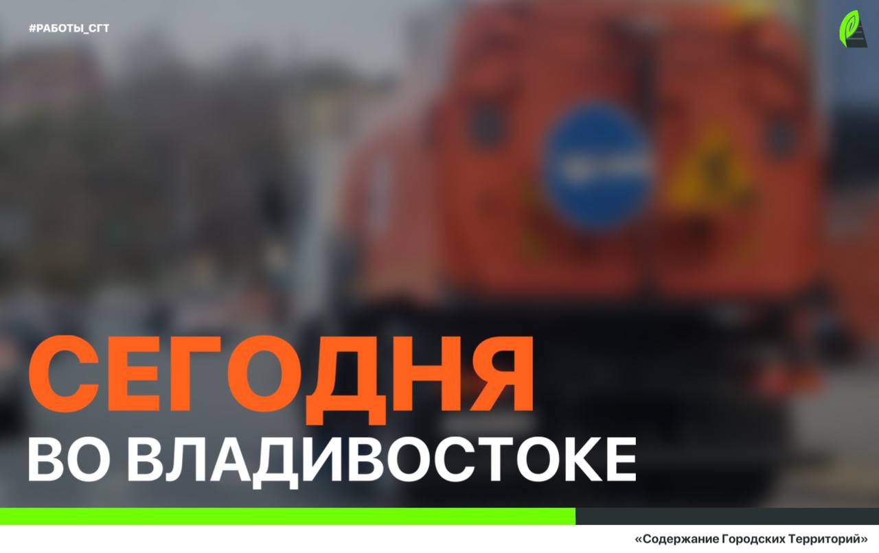 Сегодня во Владивостоке: устранение провалов и установка люков, дорожные работы, монтаж леерных ограждений и дорожных знаков, демонтаж объектов, а также санитарная уборка