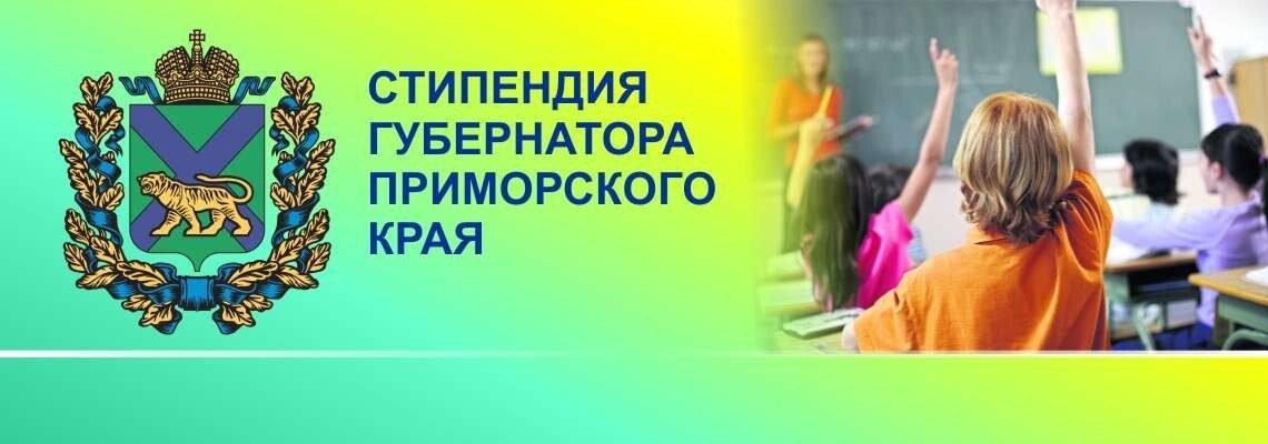 Уссурийские школьники получили стипендию Губернатора