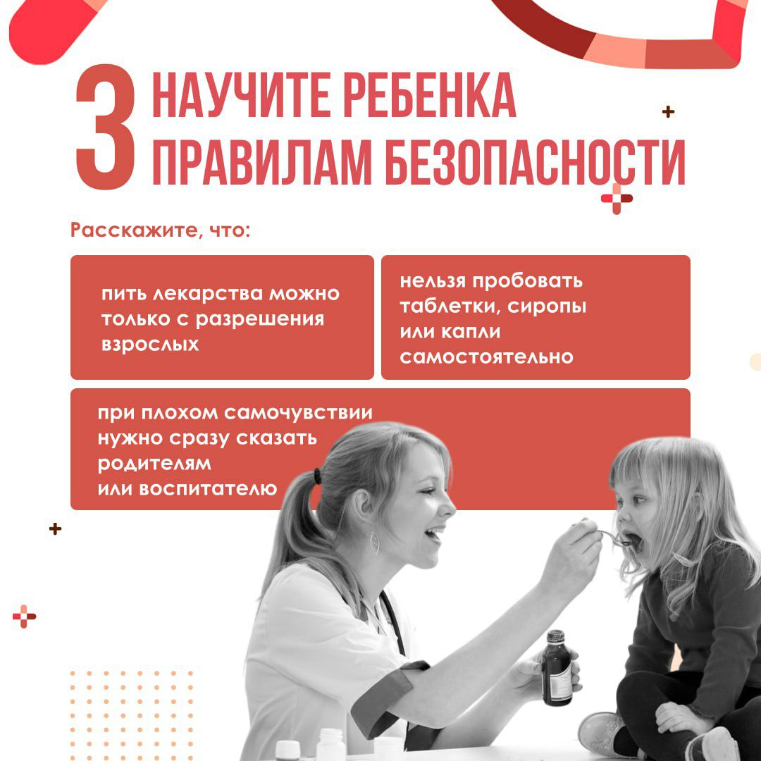 Безопасность ребёнка дома: лекарства — не игрушка! Безопасность ребёнка дома: лекарства — не игрушка!