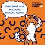 Конкурс от Малого порта: ПРИДУМАЙ ИМЯ МАСКОТУ КОМПАНИИ!
