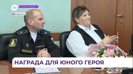 Медаль Совета Федерации получил отважный подросток из Чугуевки