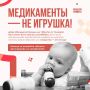 Безопасность ребёнка дома: лекарства — не игрушка!