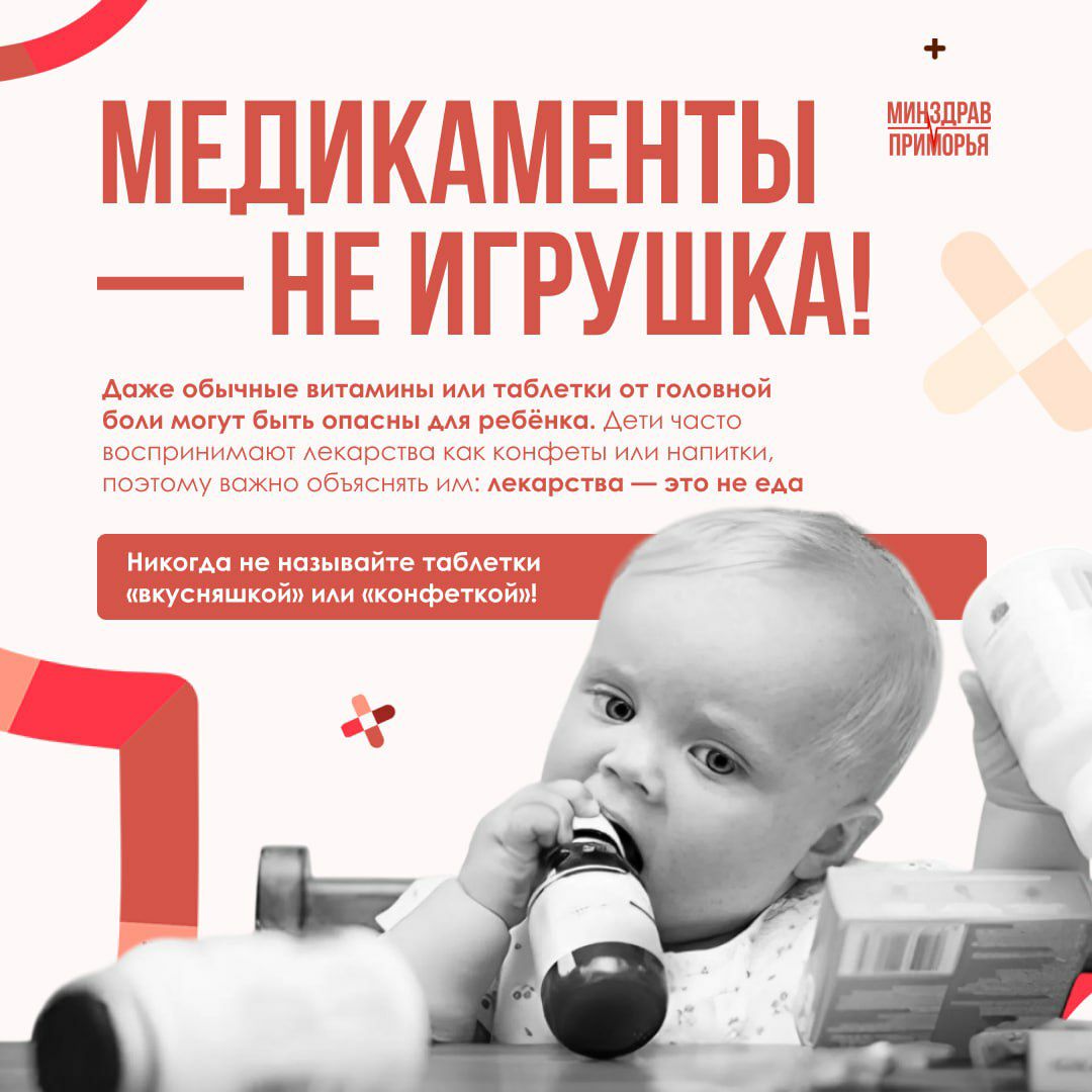 Безопасность ребёнка дома: лекарства — не игрушка!