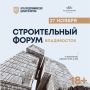 Дальневосточный строительный форум пройдет в Приморье 27 ноября