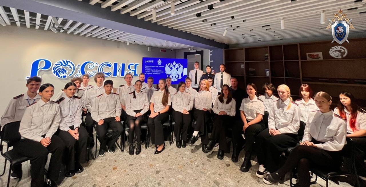 Сотрудники СКР Приморья провели патриотический урок для кадет Следственного комитета России на тему «Россия – многонациональная страна с многовековой историей»