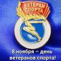 Уважаемые ветераны спорта Приморского края!