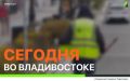 Сегодня во Владивостоке: дорожные работы, работы на инженерных сетях, демонтаж и санитарная уборка