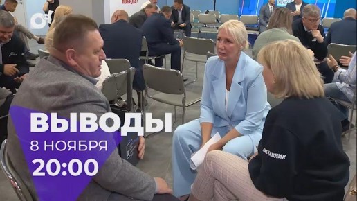 Сегодня в 20:00 в эфире ОТВ новый выпуск информационно-аналитической программы «Выводы»