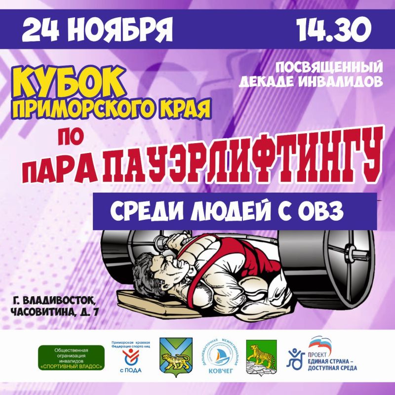Кубок Приморского края по пауэрлифтингу среди людей с ограниченными возможностями здоровья пройдёт в столице региона