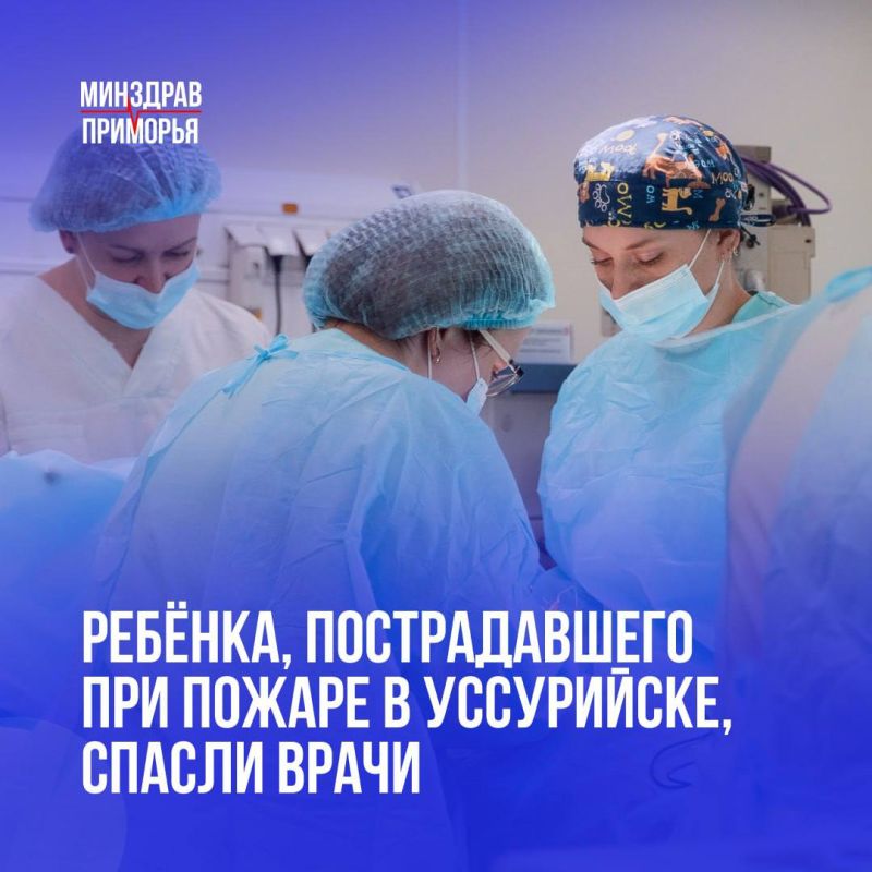 Специалисты сразу нескольких медучреждений Приморья спасли 3-х летнего мальчика, получившего сильнейшее отравление в пожаре 31 октября 2025 года