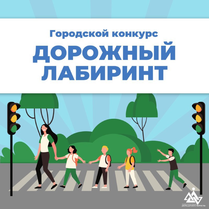 Школьников Владивостока приглашают поучаствовать в «Дорожном лабиринте»