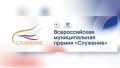 Стартовал приём заявок на III Всероссийскую муниципальную премию «Служение»
