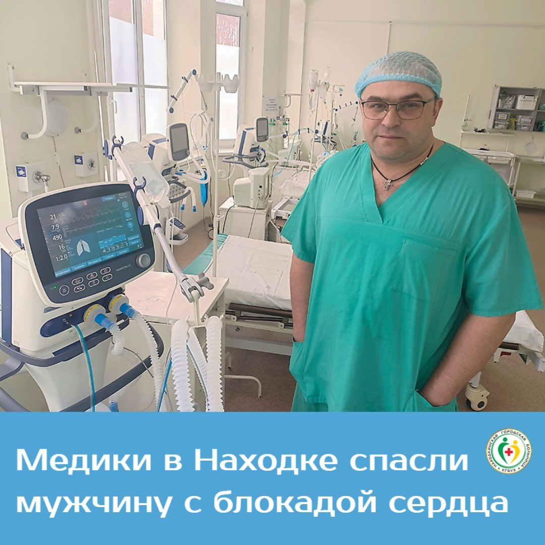 Медики Находкинской больницы спасли мужчину с полной блокадой сердца
