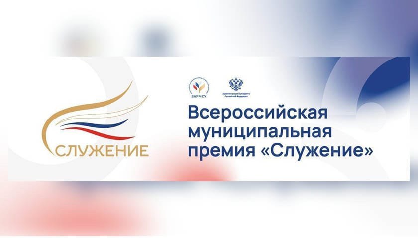 Стартовал приём заявок на III Всероссийскую муниципальную премию «Служение»