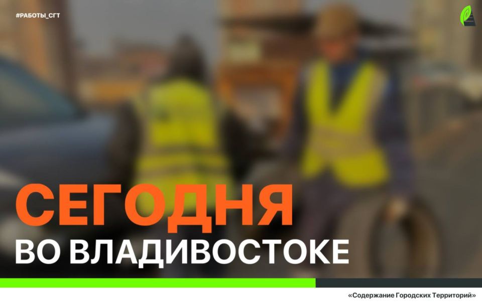 Сегодня во Владивостоке: промывка ливнёвок, установка дорожных знаков, демонтаж объектов, дорожные и санитарные работы