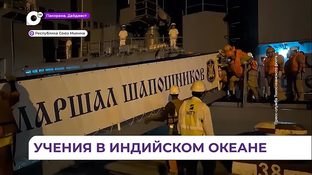Отряд кораблей Тихоокеанского флота прибыл в Республику Союз Мьянма