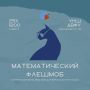 Владивостокцев приглашают подготовиться ко всероссийскому математическому флешмобу и решить 10 авторских задач
