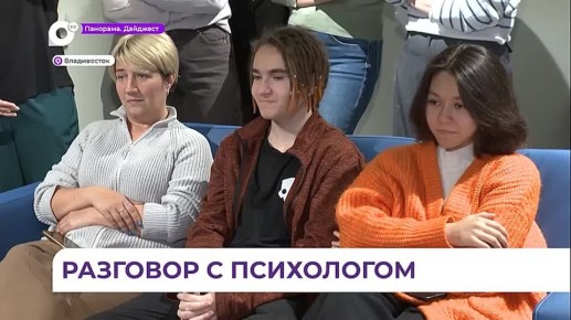 «Разговор о важном» с психологом провели в филиале наццентра «Россия» во Владивостоке