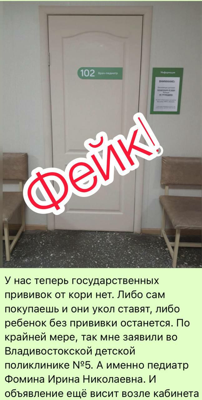 В сети распространяют фейк о вакцинации от кори во Владивостоке