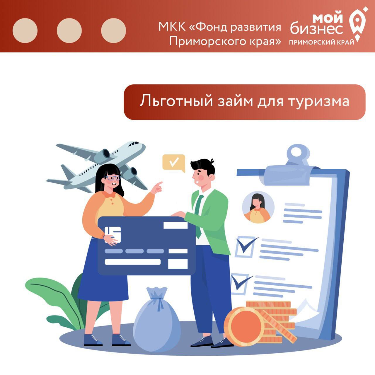 Льготный займ 6% для развития туризма в Приморье!