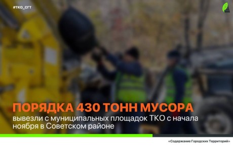 Сотрудники муниципального предприятия «СГТ» продолжают работу по поддержанию чистоты в Советском районе