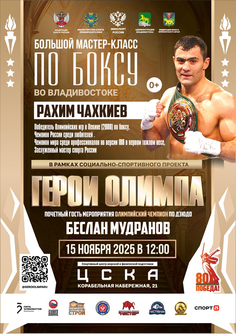 15 ноября в спортивном центре ЦСКА (г. Владивосток, Корабельная набережная, 21) в 12:00 пройдет мастер-класс по боксу в рамках социально-спортивного проекта «Герои Олимпа» при поддержке Федерации бокса Приморского края