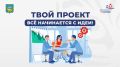 В Уссурийске на конкурс «Твой проект» подано 65 заявок
