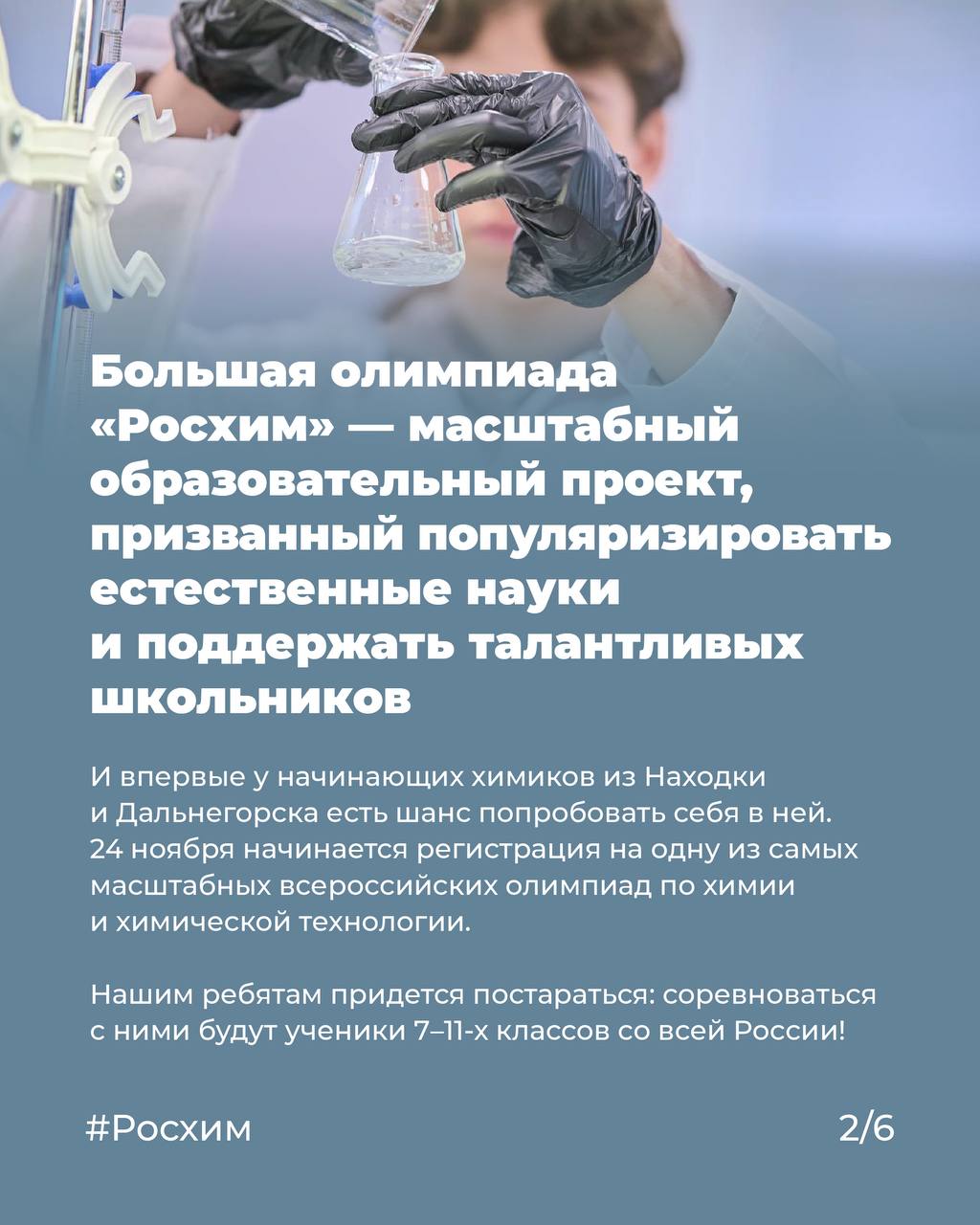 Важная дата для всех школьников, которые любят химию: 24 ноября — старт приёма заявок на участие в Большой олимпиаде Росхим! Важная дата для всех школьников, которые любят химию: 24 ноября — старт приёма заявок на участие в Большой олимпиаде Росхим!