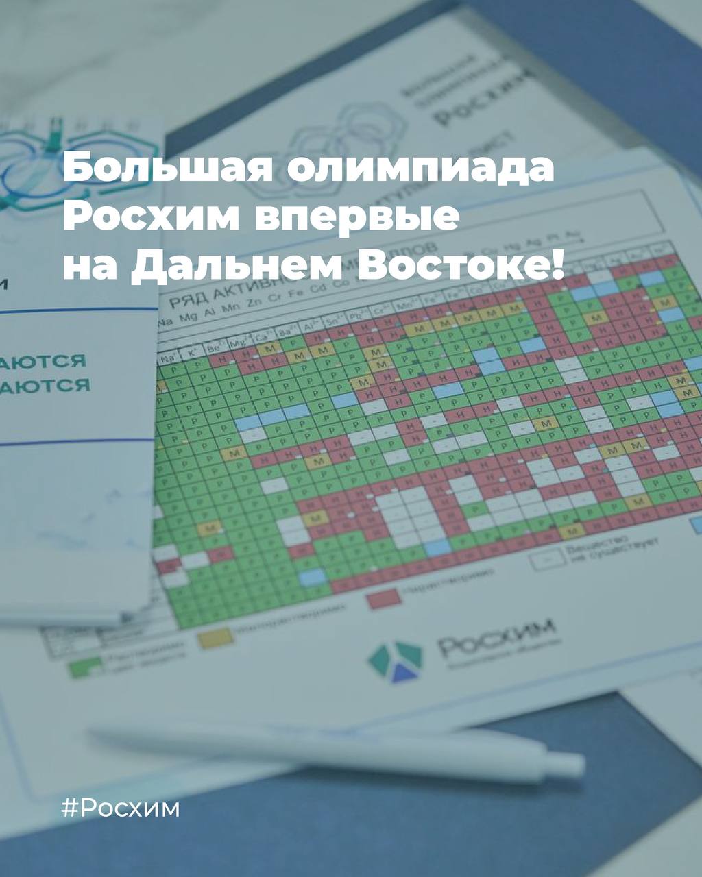 Важная дата для всех школьников, которые любят химию: 24 ноября — старт приёма заявок на участие в Большой олимпиаде Росхим!