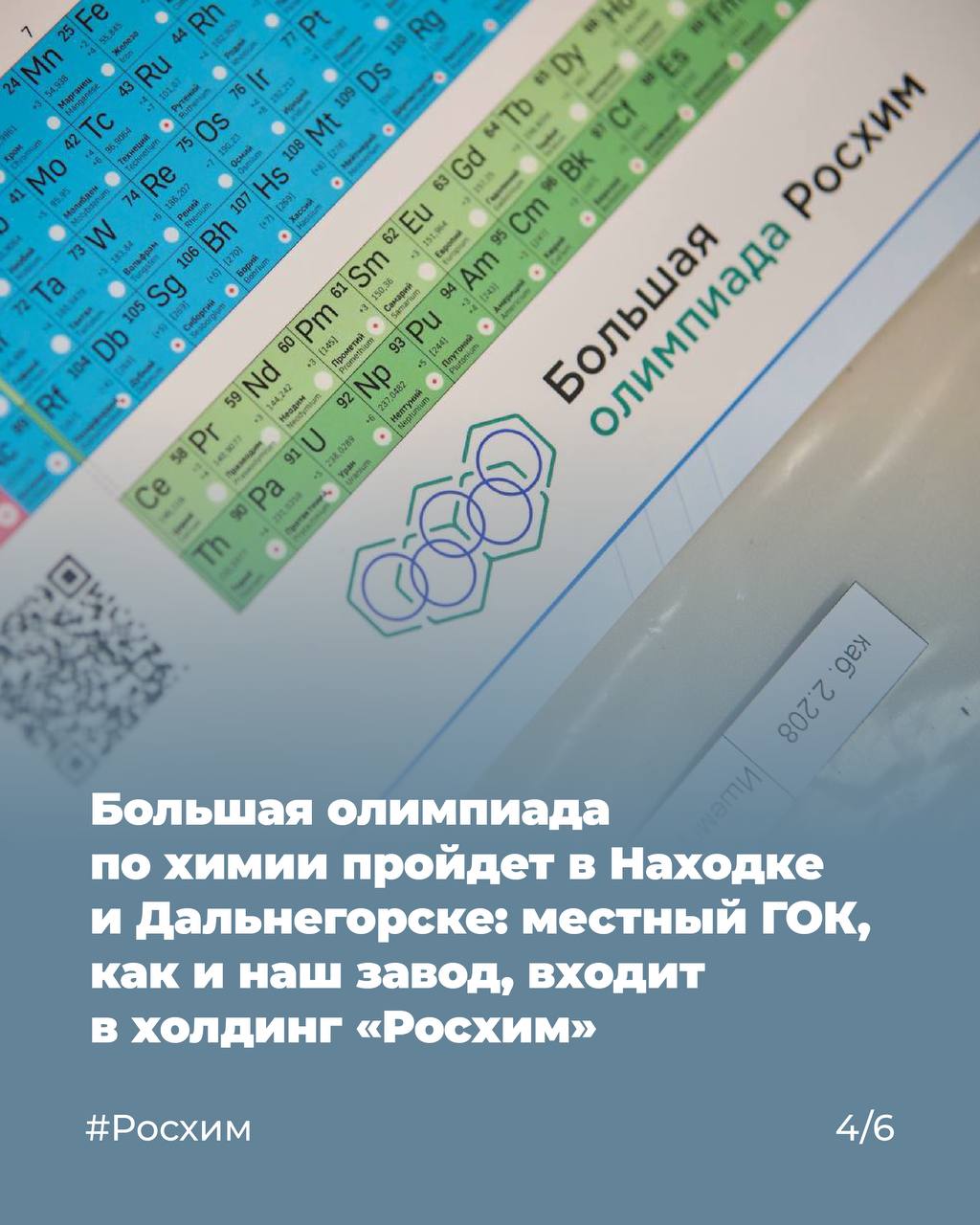 Важная дата для всех школьников, которые любят химию: 24 ноября — старт приёма заявок на участие в Большой олимпиаде Росхим! Важная дата для всех школьников, которые любят химию: 24 ноября — старт приёма заявок на участие в Большой олимпиаде Росхим!