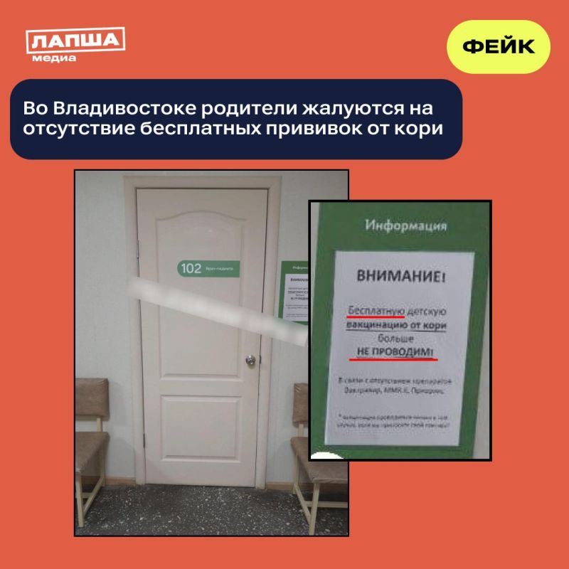 В соцсетях распространяется фейк, якобы в одной из детских поликлиник Владивостока родители вынуждены самостоятельно приобретать вакцину против кори, чтобы в больнице поставили укол