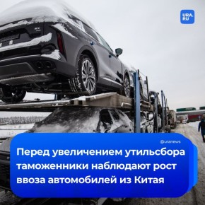 Ввоз легковых авто из Китая через пункты пропуска Дальнего Востока увеличился
