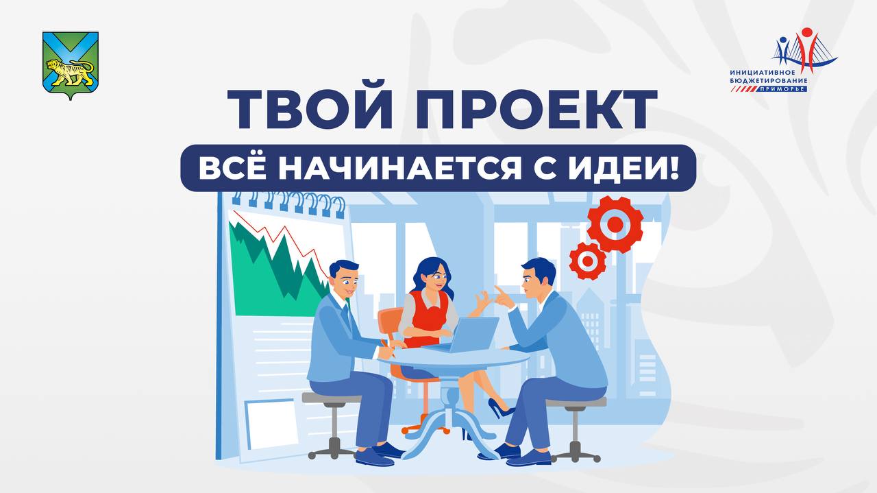 В Уссурийске на конкурс «Твой проект» подано 65 заявок