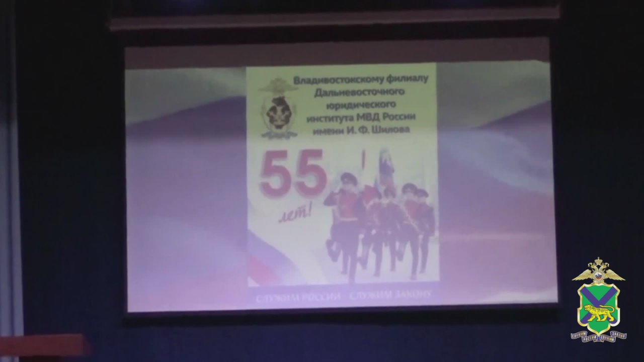 Глава УМВД Приморья принял участие в торжественном мероприятии, посвящённом 55-летию Владивостокского филиала ДВЮИ МВД России имени И.Ф. Шилова