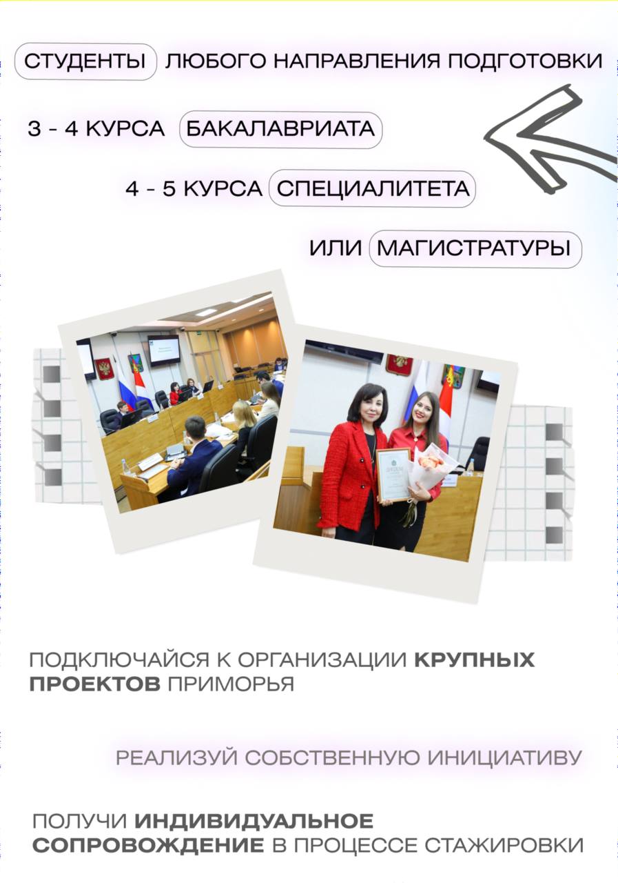 Включайся в госуправление и получи оплачиваемую стажировку в Правительстве Приморского края Включайся в госуправление и получи оплачиваемую стажировку в Правительстве Приморского края