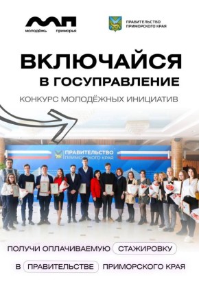 Включайся в госуправление и получи оплачиваемую стажировку в Правительстве Приморского края