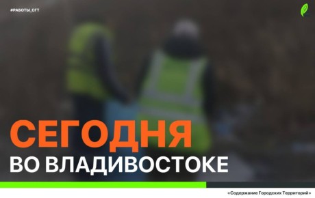 Сегодня во Владивостоке: промывка ливнёвок, установка лееров, дорожные и санитарные работы
