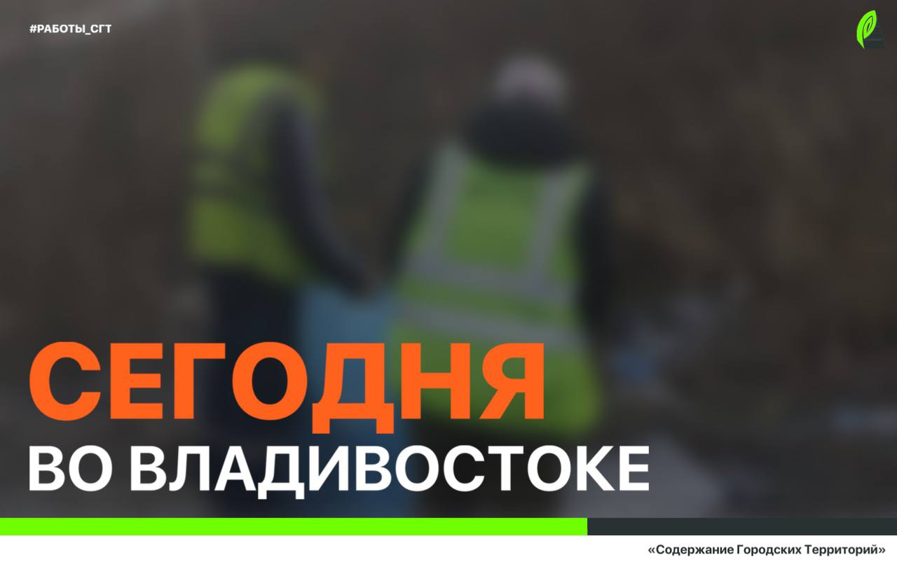 Сегодня во Владивостоке: промывка ливнёвок, установка лееров, дорожные и санитарные работы